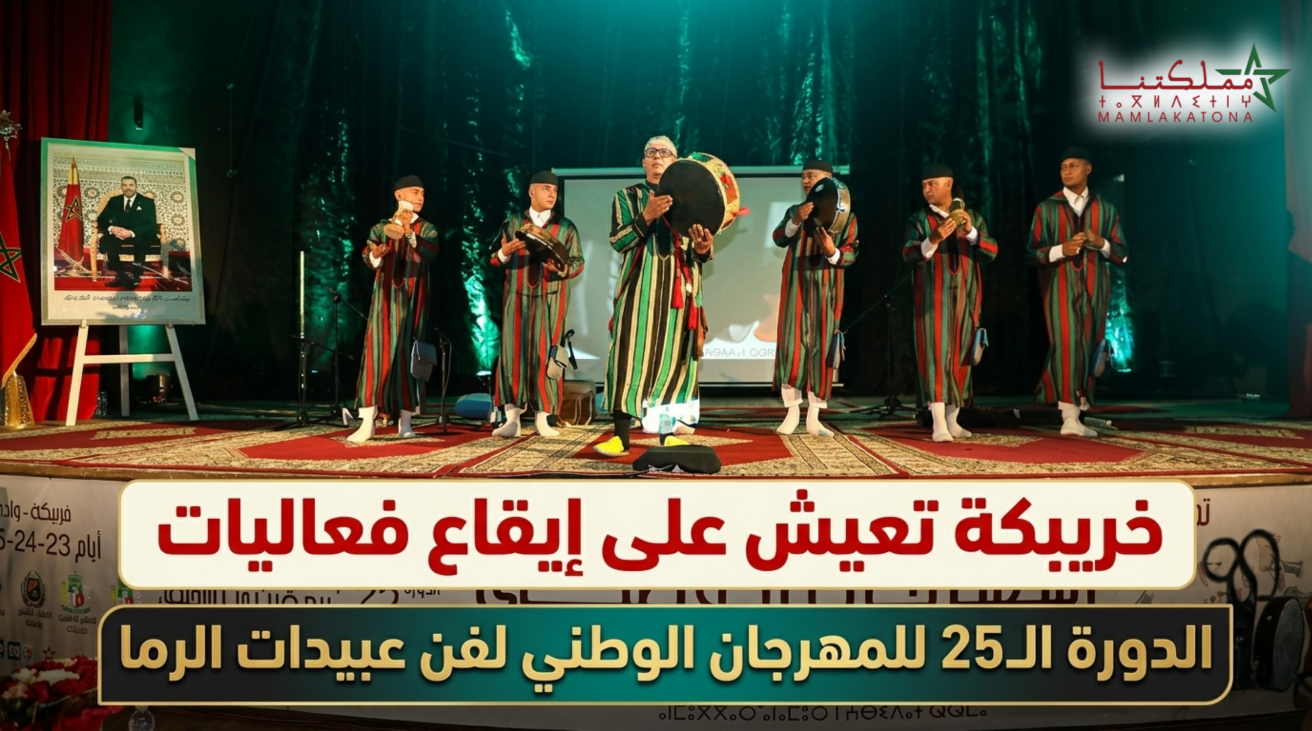 خريبكة تعيش على إيقاع فعاليات الدورة الـ 25 للمهرجان الوطني لفن عبيدات الرما