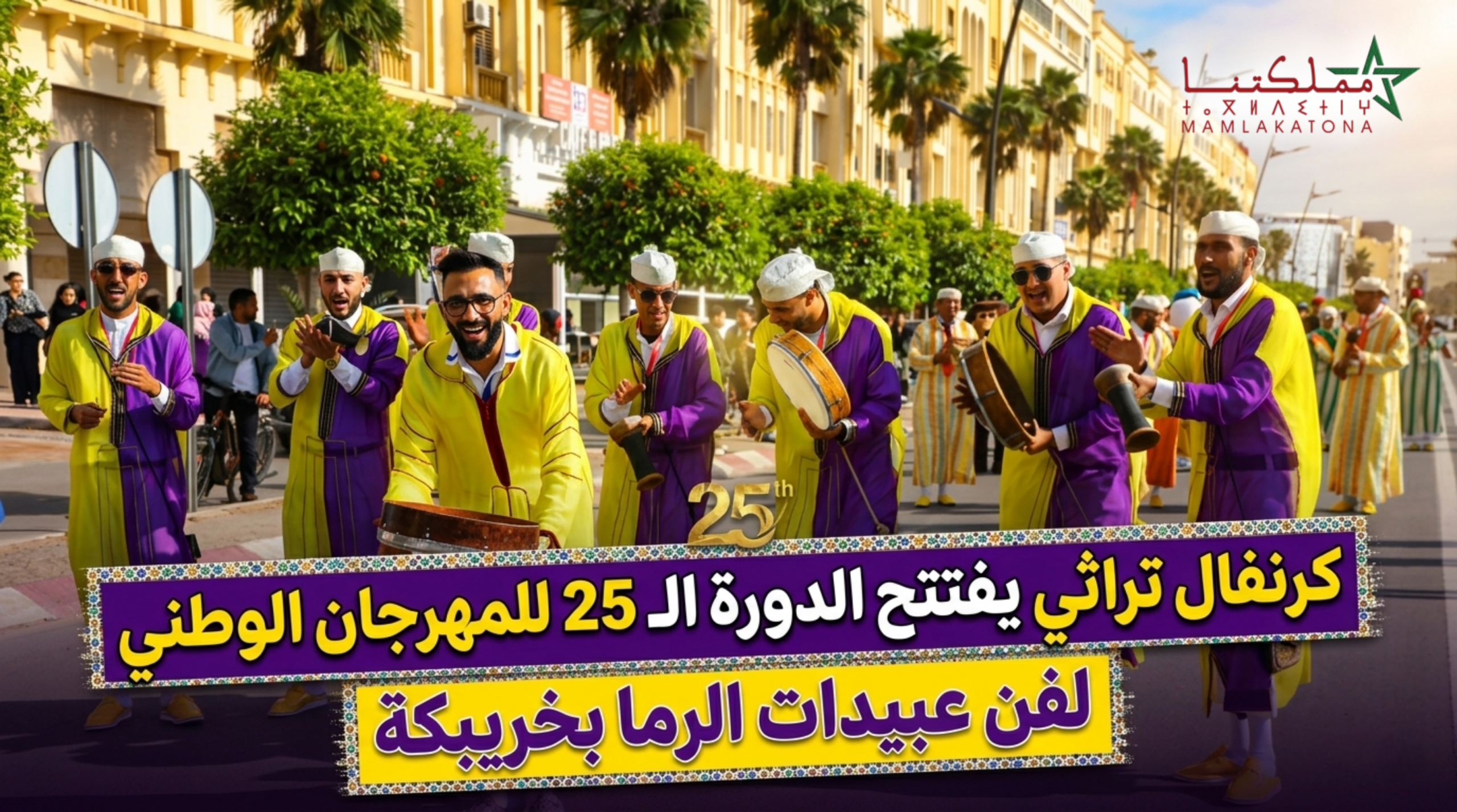 كرنفال تراثي يفتتح الدورة الـ 25 للمهرجان الوطني لفن عبيدات الرما بخريبكة