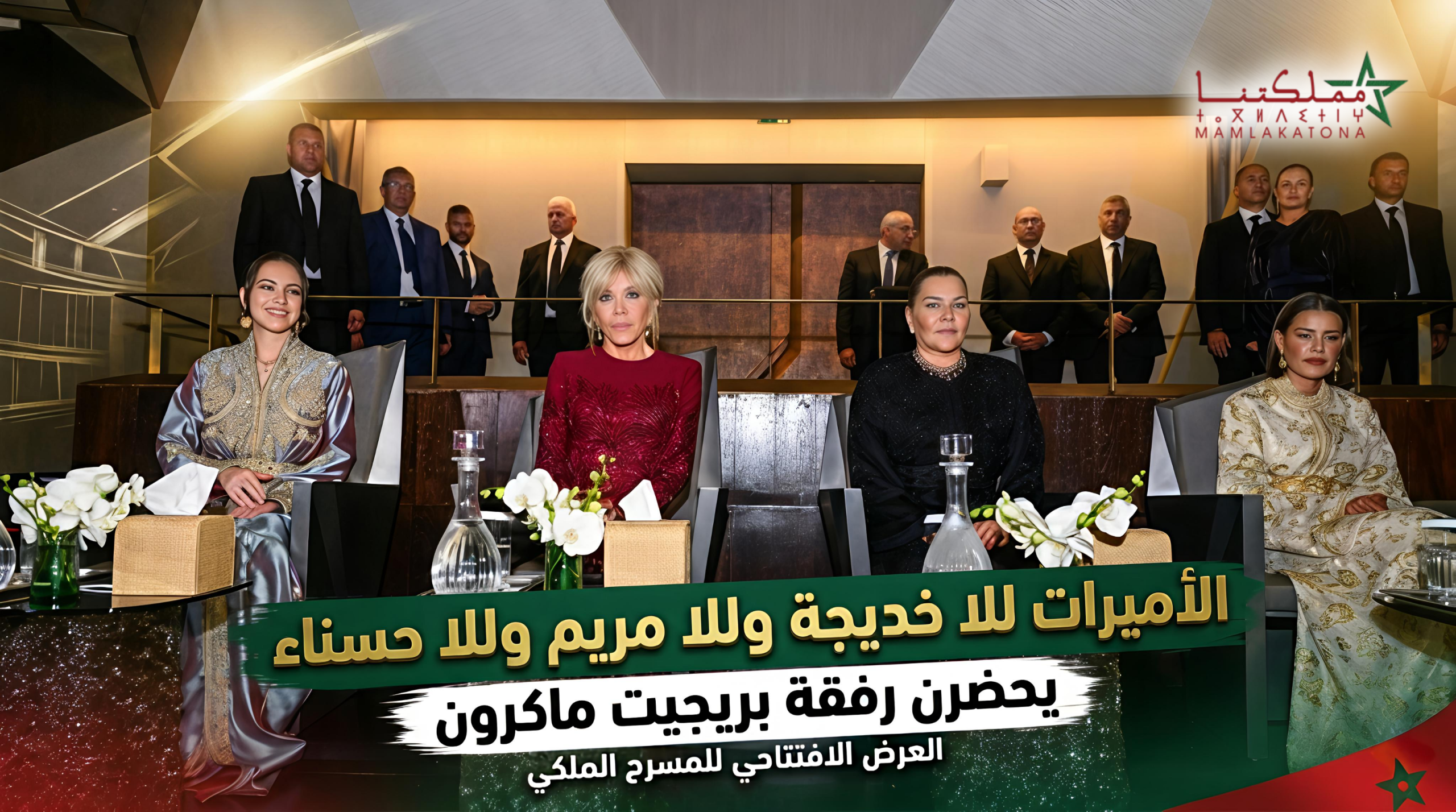 الأميرات للا خديجة وللا مريم وللا حسناء يحضرن العرض الافتتاحي للمسرح الملكي