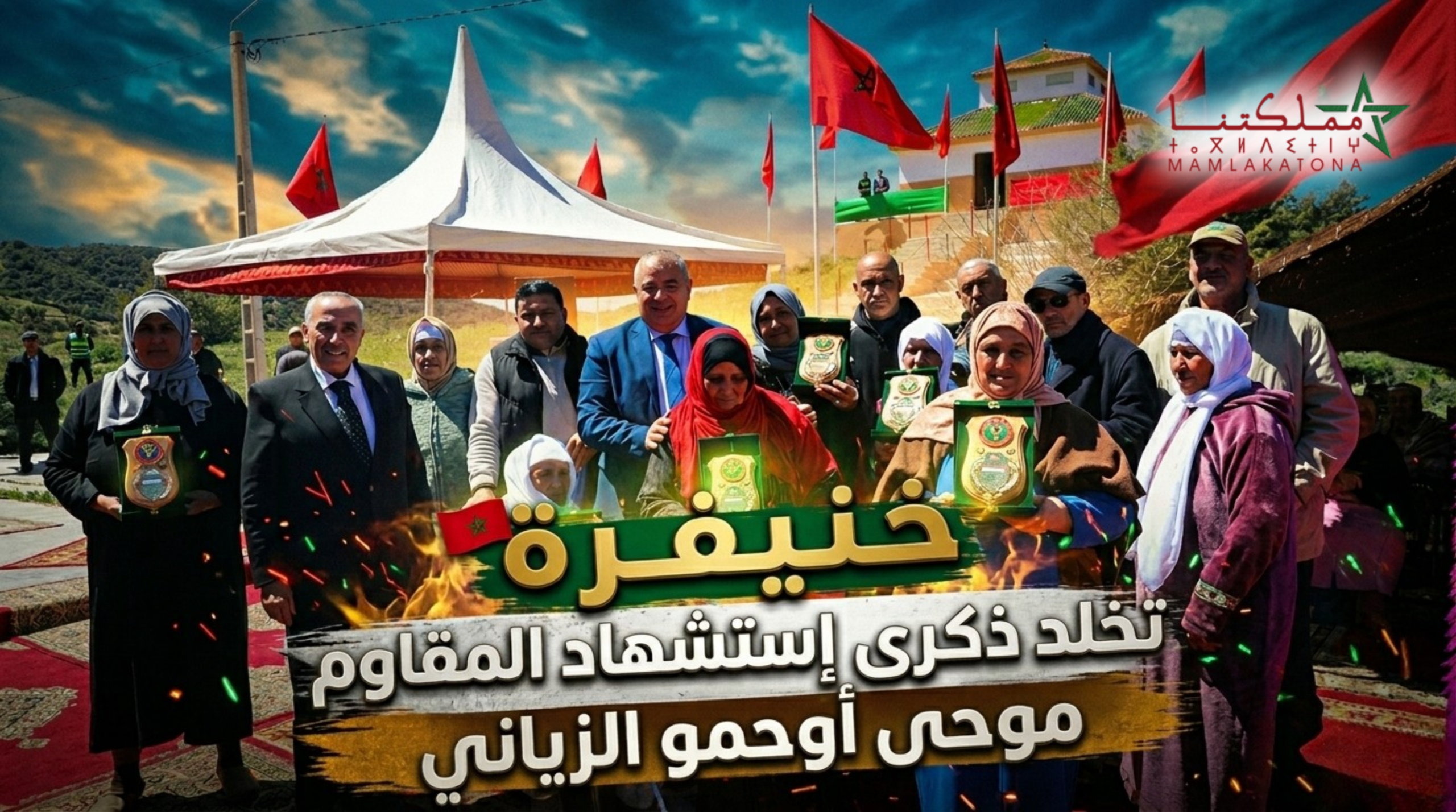 خنيفرة تخلد ذكرى إستشهاد المقاوم موحى أوحمو الزياني