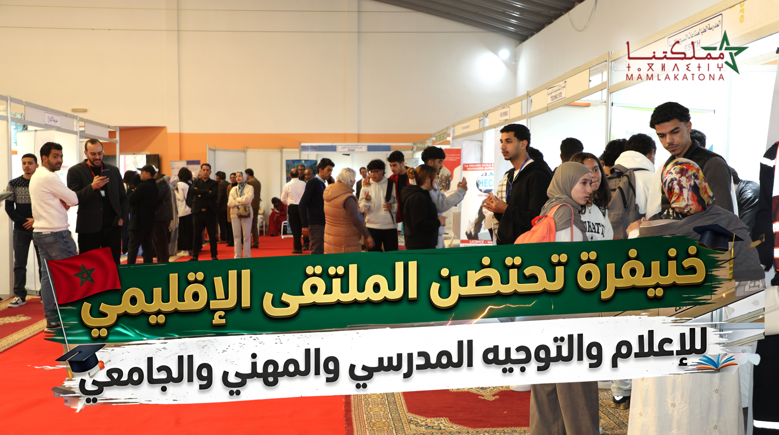 خنيفرة تحتضن الملتقى الإقليمي للإعلام والتوجيه المدرسي والمهني والجامعي