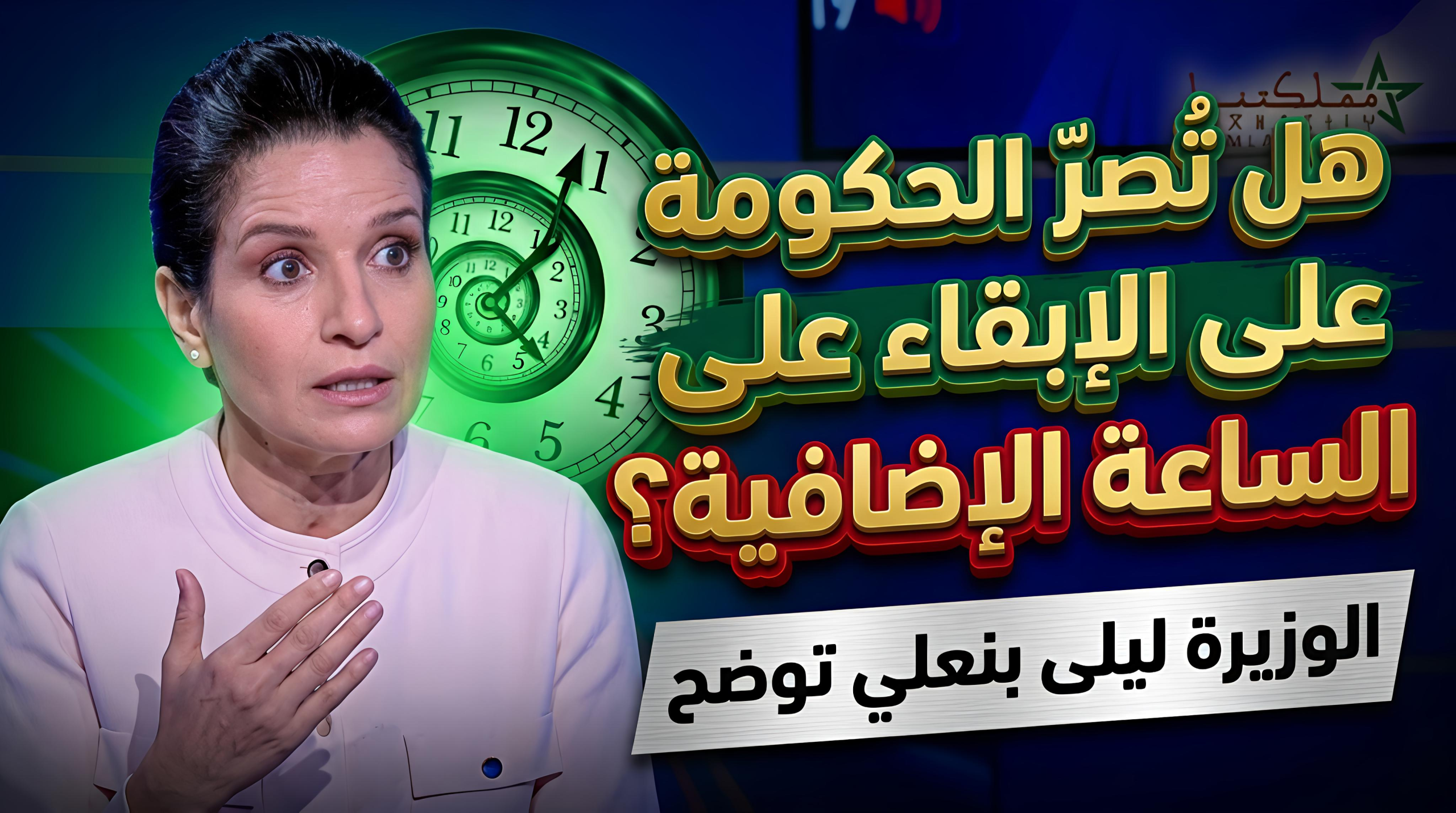 هل تُصرّ الحكومة على الإبقاء على الساعة الإضافية ؟ الوزيرة ليلى بنعلي توضح