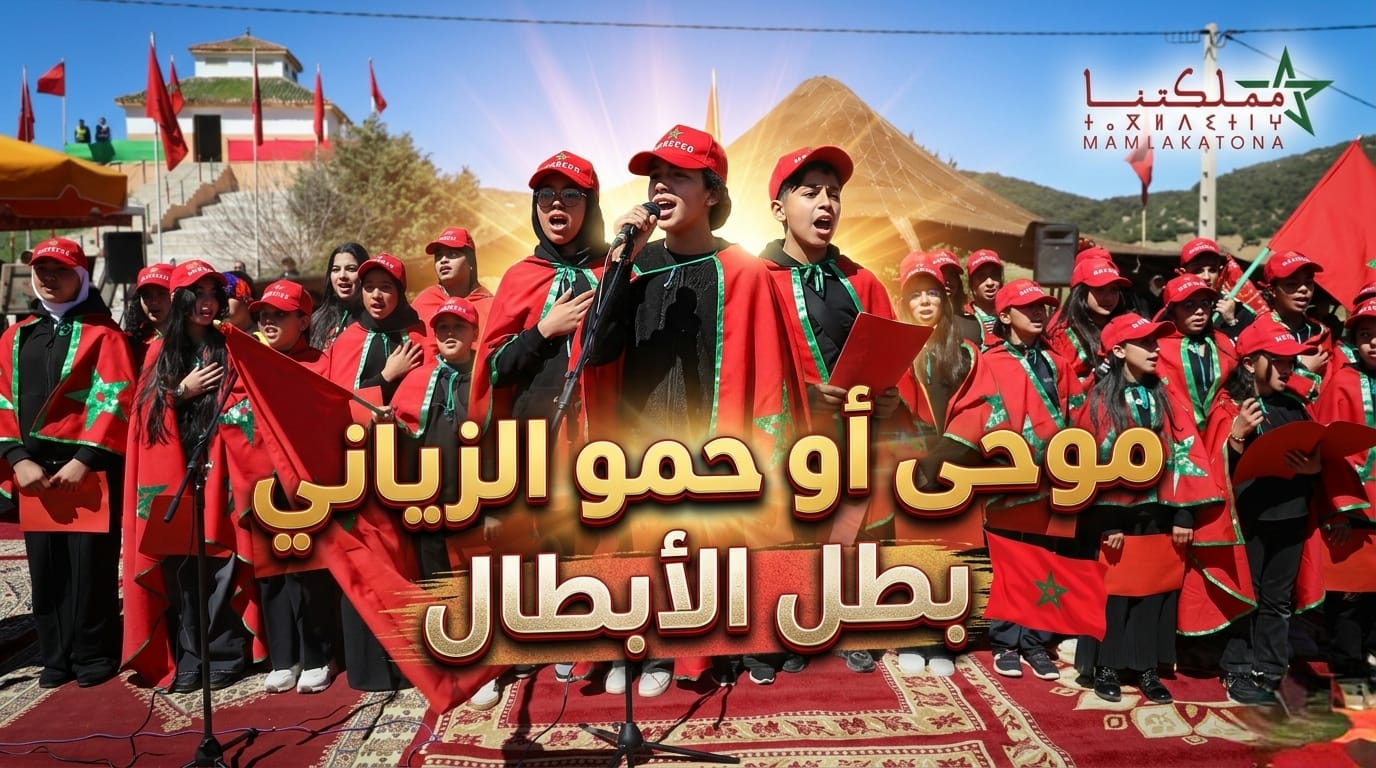 موحى أو حمو الزياني بطل الأبطال