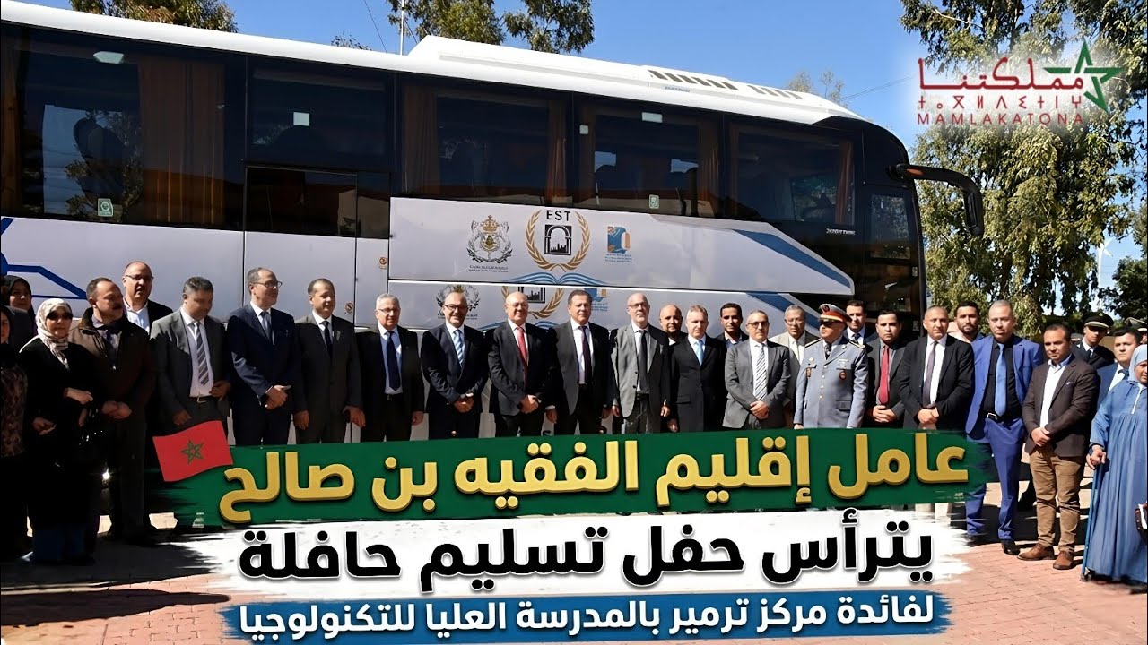 حافلة جديدة لمركز ترمير بالمدرسة العليا للتكنولوجيا بالفقيه بن صالح