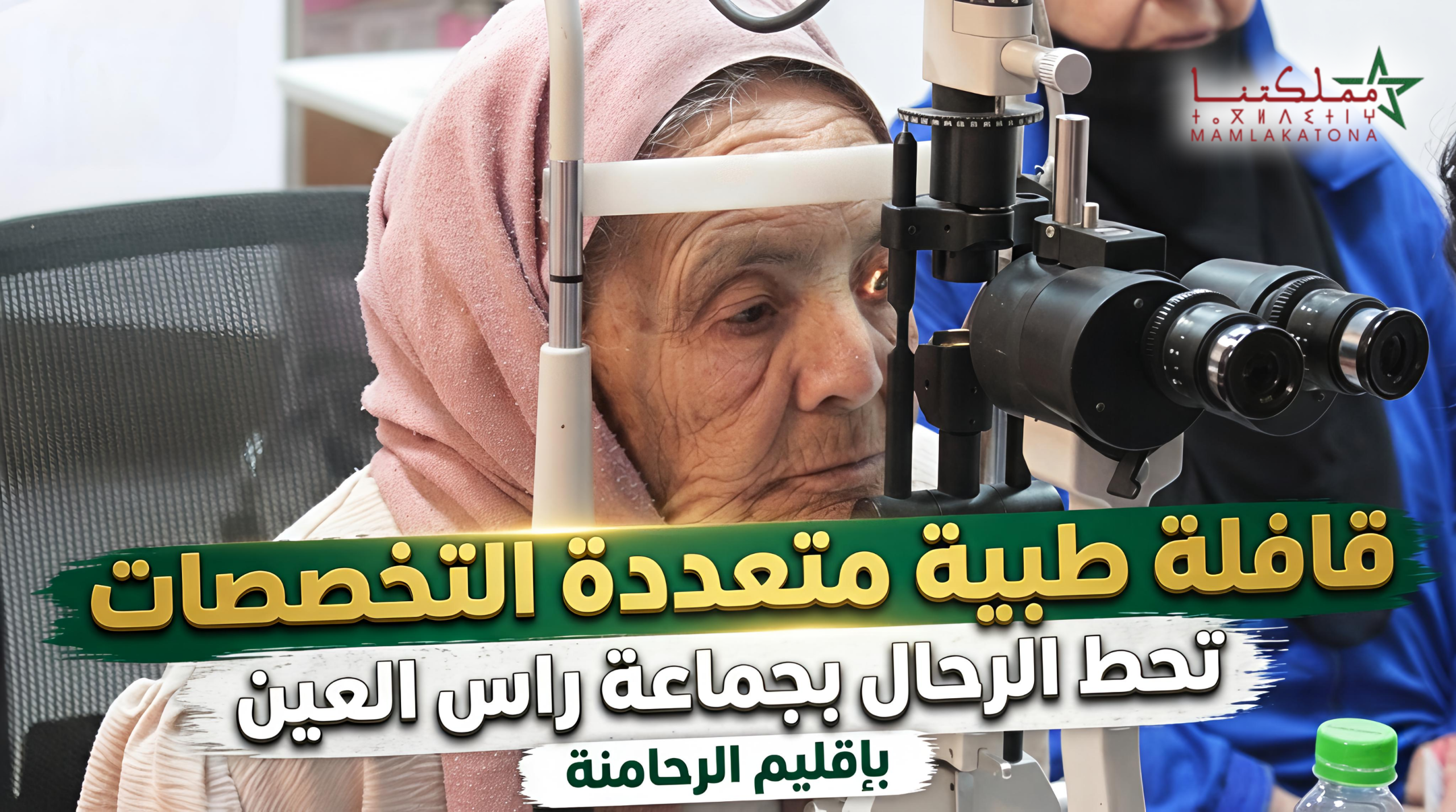 قافلة طبية تحط الرحال براس العين بإقليم الرحامنة