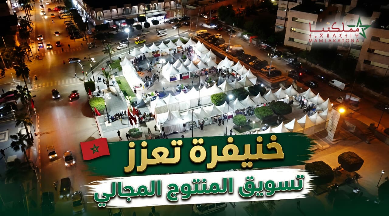 خنيفرة تعزز تسويق المنتوج المجالي