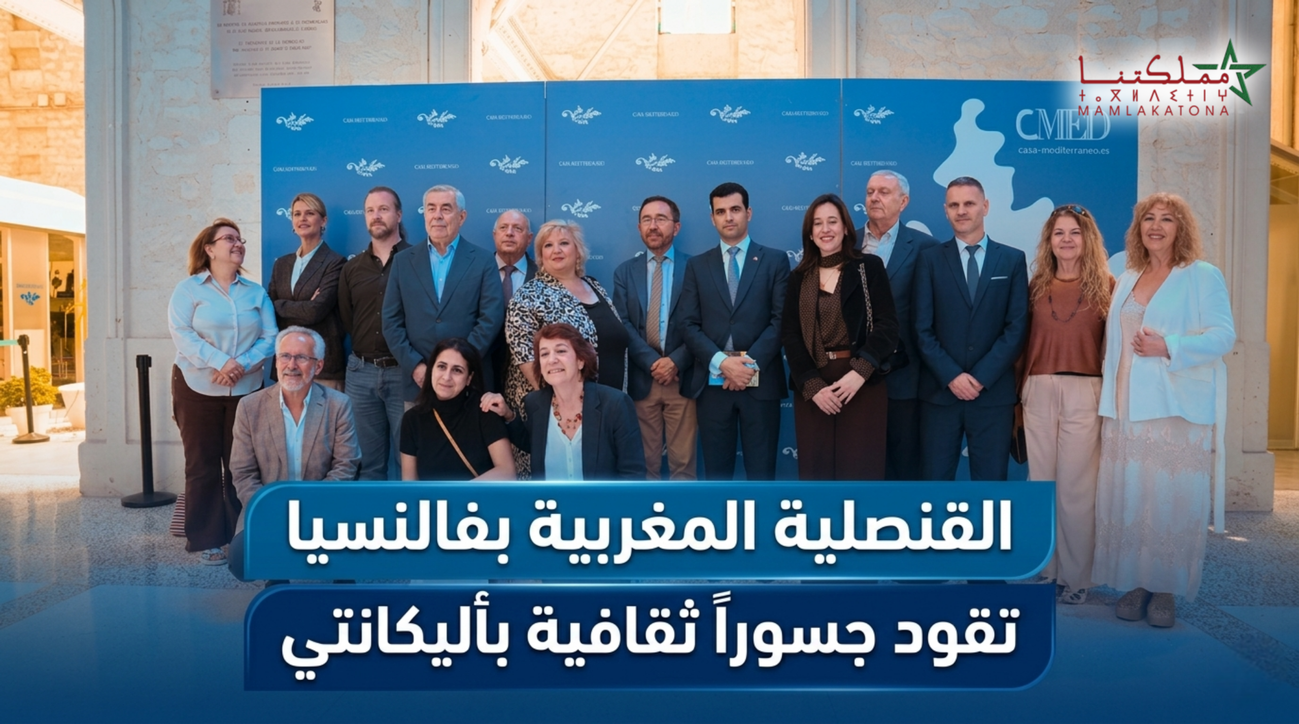القنصلية المغربية بفالنسيا تقود جسوراً ثقافية بأليكانتي