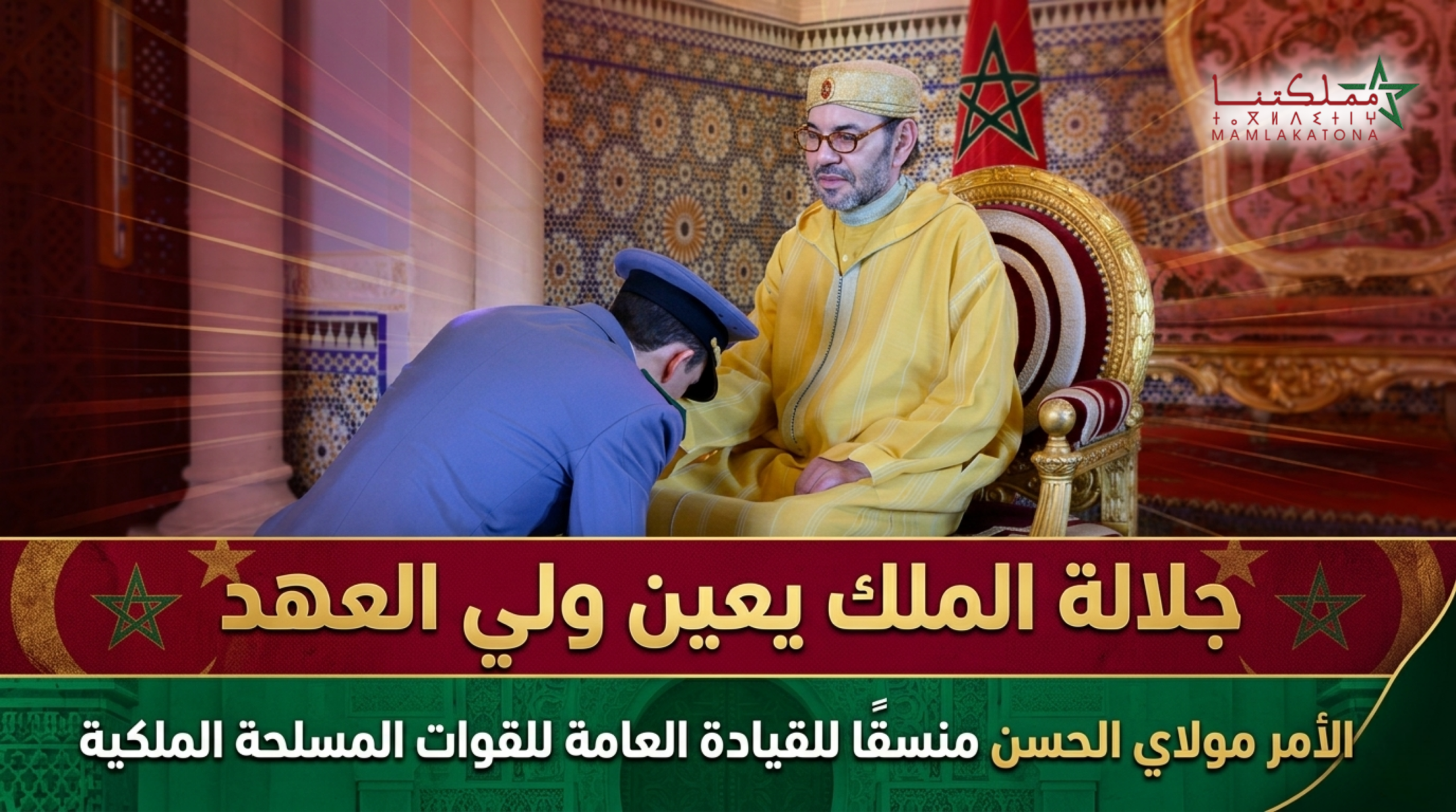 جلالة الملك يعين ولي العهد منسقا لمكاتب ومصالح القيادة العامة للقوات المسلحة